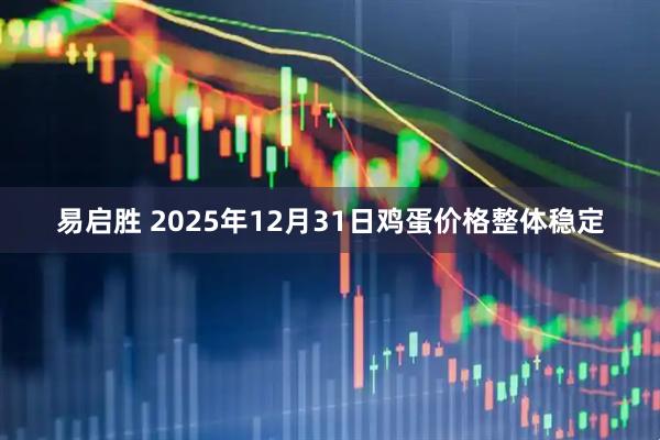 易启胜 2025年12月31日鸡蛋价格整体稳定