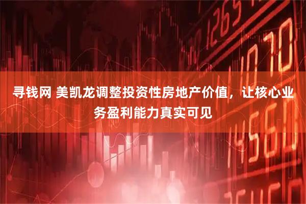 寻钱网 美凯龙调整投资性房地产价值，让核心业务盈利能力真实可见