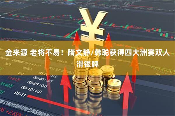 金来源 老将不易！隋文静/韩聪获得四大洲赛双人滑银牌
