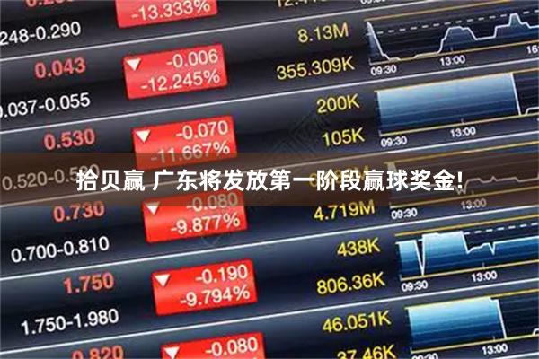 拾贝赢 广东将发放第一阶段赢球奖金!