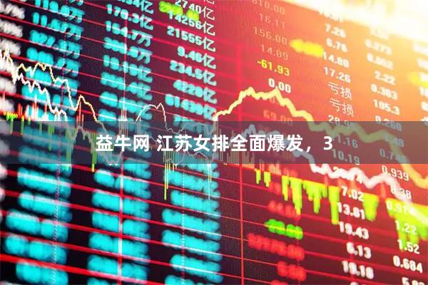 益牛网 江苏女排全面爆发，3